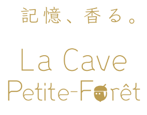 La Cave Petite-Forêt（プティット フォレ）北海道藻岩山麓にある完全予約制のワインショップ